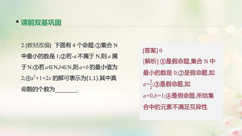 高中数学高考通用版2020版高考数学大一轮复习第2讲命题及其关系充分条件与必要条件课件文新人教A版第7页