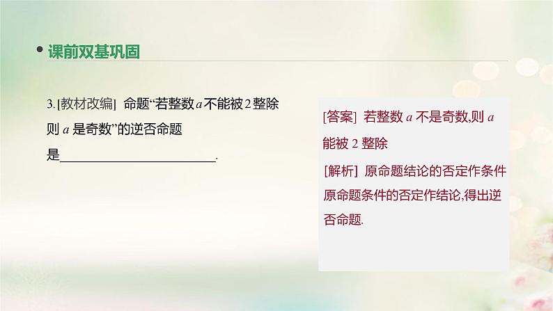 高中数学高考通用版2020版高考数学大一轮复习第2讲命题及其关系充分条件与必要条件课件文新人教A版第8页