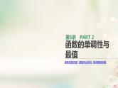 高中数学高考通用版2020版高考数学大一轮复习第5讲函数的单调性与最值课件文新人教A版