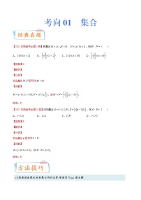 考向01 集合（重点）-备战2023年高考数学一轮复习考点微专题（新高考地区专用）（解析版）