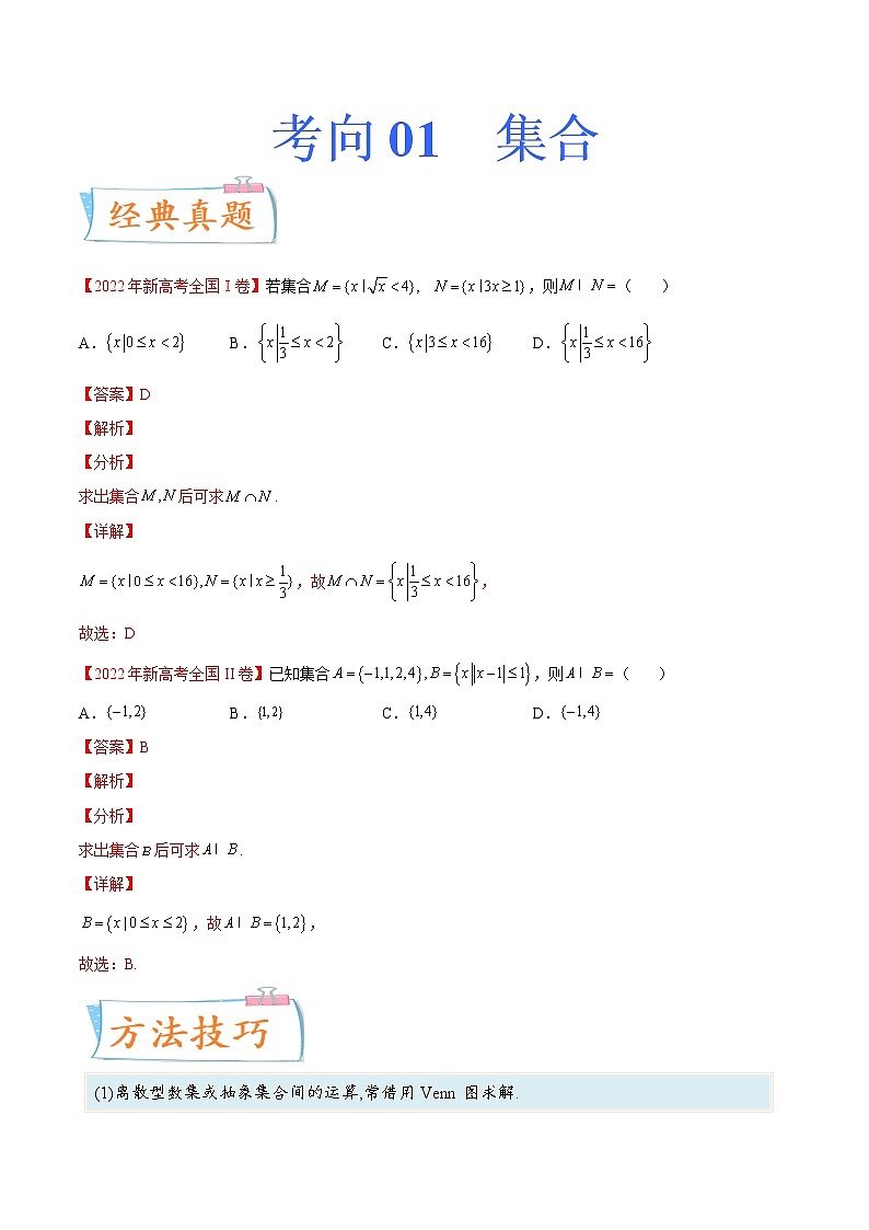 考向01 集合（重点）-备战2023年高考数学一轮复习考点微专题（新高考地区专用）（解析版）01