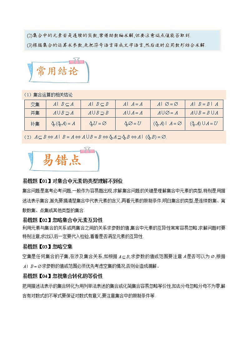 考向01 集合（重点）-备战2023年高考数学一轮复习考点微专题（新高考地区专用）（解析版）02