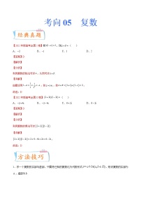 考向05 复数（重点）-备战2023年高考数学一轮复习考点微专题（新高考地区专用）（原卷版）