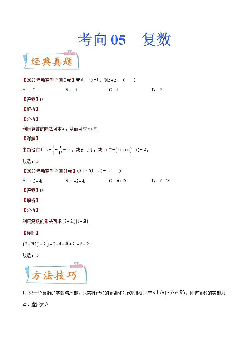 考向05 复数（重点）-备战2023年高考数学一轮复习考点微专题（新高考地区专用）（原卷版）01