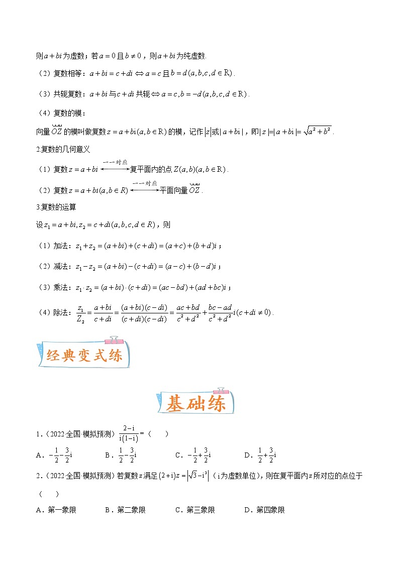 考向05 复数（重点）-备战2023年高考数学一轮复习考点微专题（新高考地区专用）（原卷版）03
