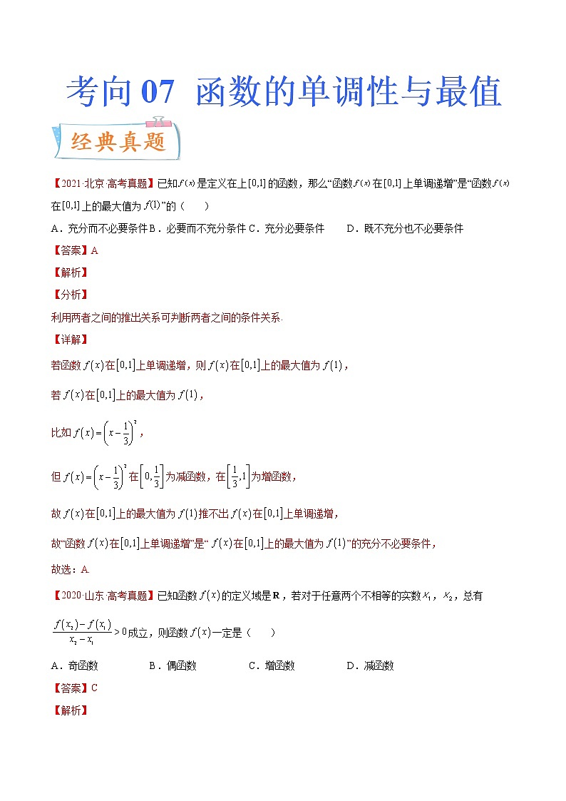 考向07 函数的单调性与最值（重点）-备战2023年高考数学一轮复习考点微专题（新高考地区专用）（解析版）第1页