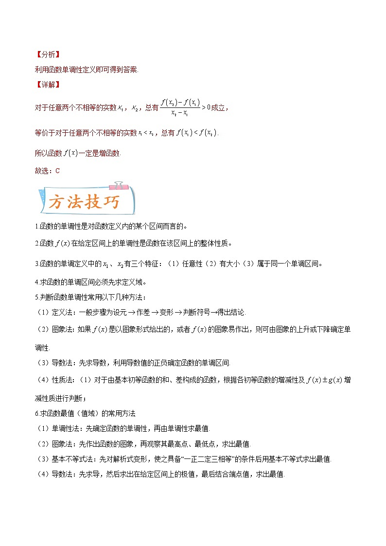 考向07 函数的单调性与最值（重点）-备战2023年高考数学一轮复习考点微专题（新高考地区专用）（解析版）第2页