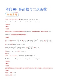 考向09 幂函数与二次函数（重点）-备战2023年高考数学一轮复习考点微专题（新高考地区专用）（原卷版）