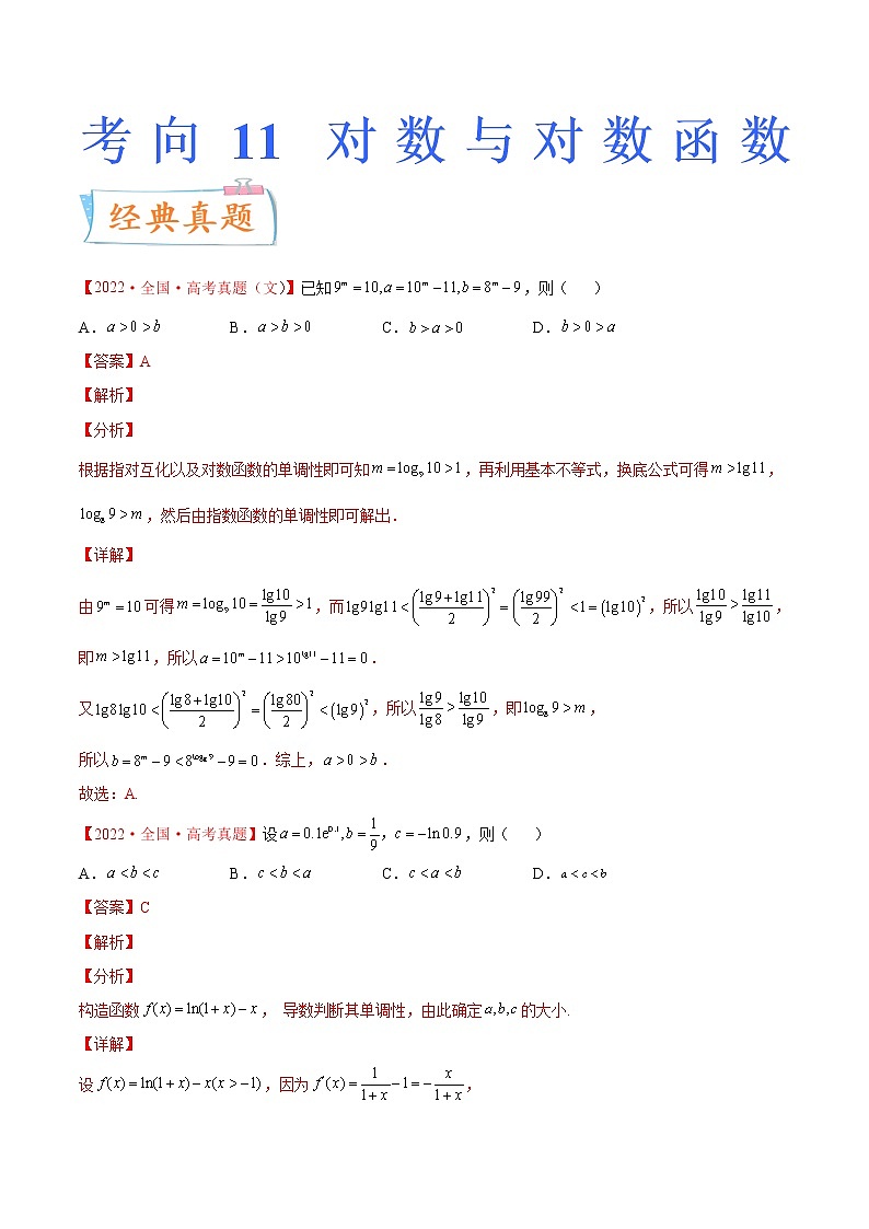 考向11 对数与对数函数（重点）-备战2023年高考数学一轮复习考点微专题（新高考地区专用）（解析版）01