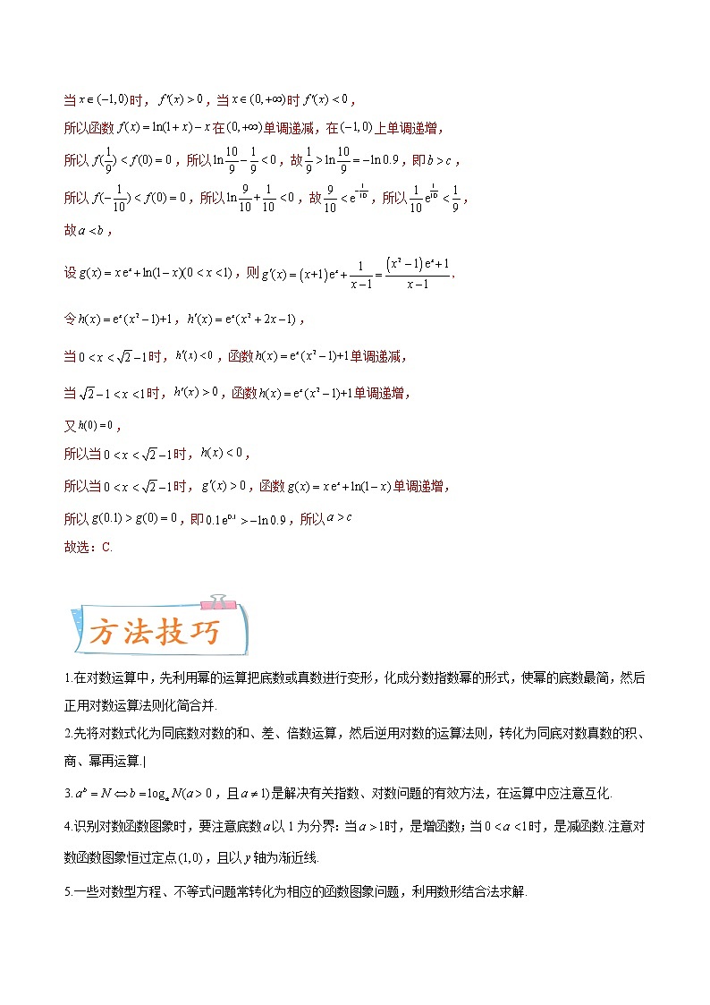 考向11 对数与对数函数（重点）-备战2023年高考数学一轮复习考点微专题（新高考地区专用）（解析版）02