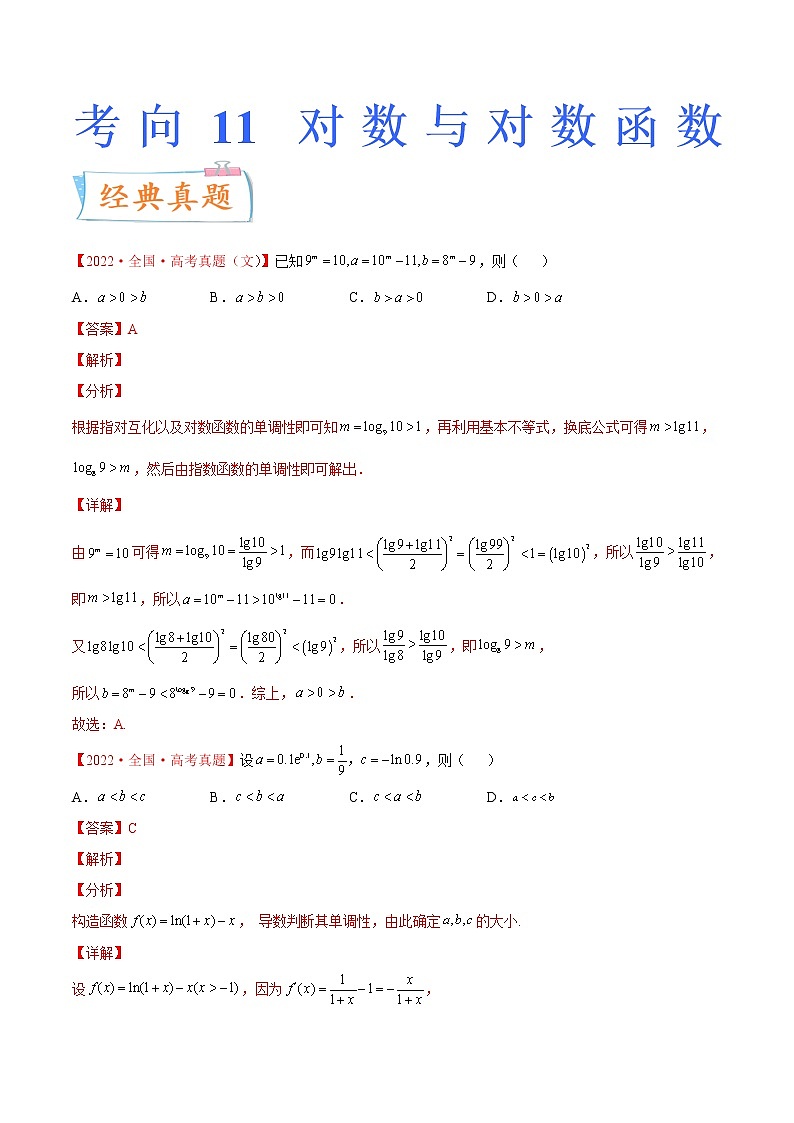 考向11 对数与对数函数（重点）-备战2023年高考数学一轮复习考点微专题（新高考地区专用）（原卷版）第1页
