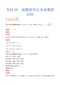 考向13 函数的零点及函数的应用（重点）-备战2023年高考数学一轮复习考点微专题（新高考地区专用）（原卷版）
