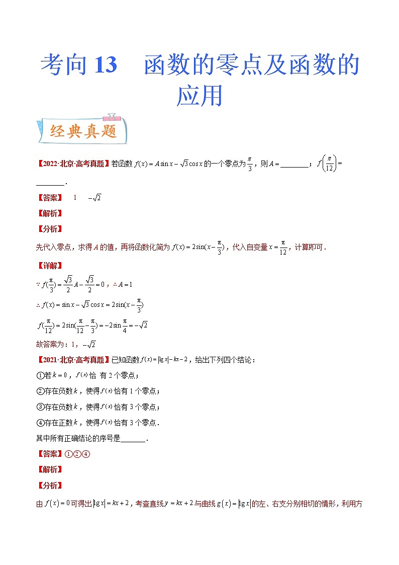 考向13 函数的零点及函数的应用（重点）-备战2023年高考数学一轮复习考点微专题（新高考地区专用）（原卷版）01