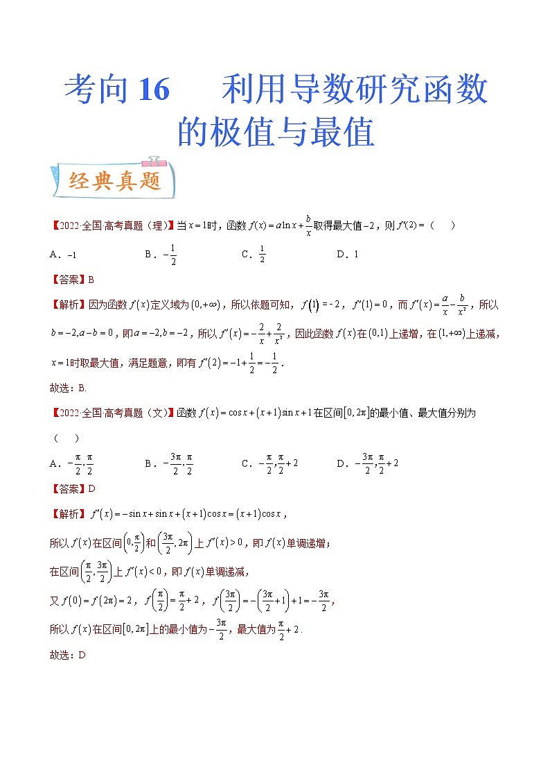 考向16 利用导数研究函数的极值与最值（重点）-备战2023年高考数学一轮复习考点微专题（新高考地区专用）（解析版）01