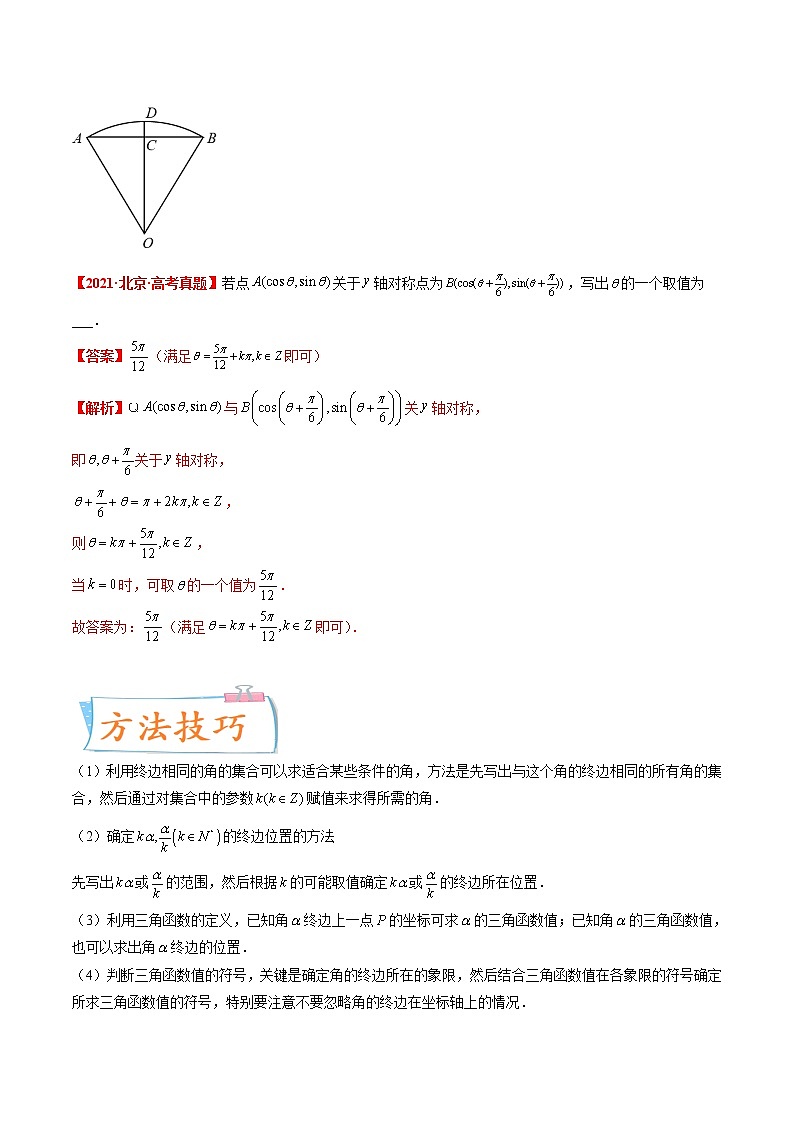 考向17 任意角、弧度制及任意角的三角函数（重点）-备战2023年高考数学一轮复习考点微专题（新高考地区专用）（解析版）第2页