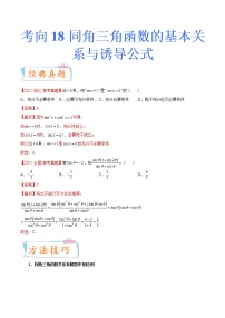 考向18 同角三角函数的基本关系与诱导公式（重点）-备战2023年高考数学一轮复习考点微专题（新高考地区专用）（解析版）