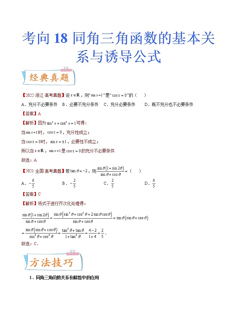 考向18 同角三角函数的基本关系与诱导公式（重点）-备战2023年高考数学一轮复习考点微专题（新高考地区专用）（解析版）01