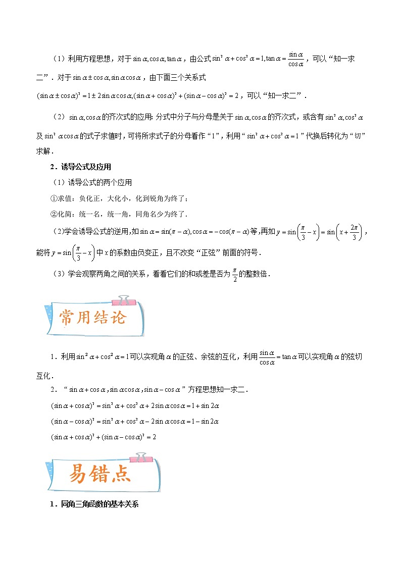 考向18 同角三角函数的基本关系与诱导公式（重点）-备战2023年高考数学一轮复习考点微专题（新高考地区专用）（解析版）02