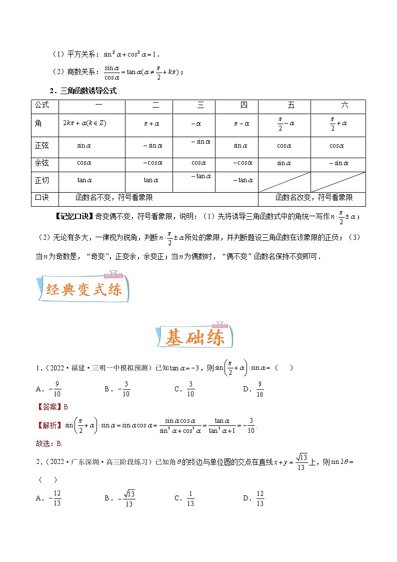考向18 同角三角函数的基本关系与诱导公式（重点）-备战2023年高考数学一轮复习考点微专题（新高考地区专用）（解析版）03