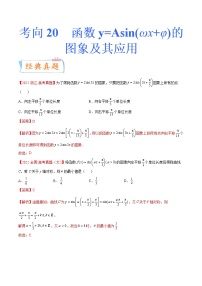 考向20 函数y=Asin(ωx+φ)的图象及其应用（重点）-备战2023年高考数学一轮复习考点微专题（新高考地区专用）（原卷版）