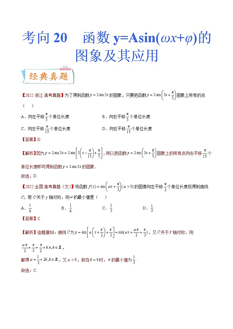 考向20 函数y=Asin(ωx+φ)的图象及其应用（重点）-备战2023年高考数学一轮复习考点微专题（新高考地区专用）（原卷版）第1页