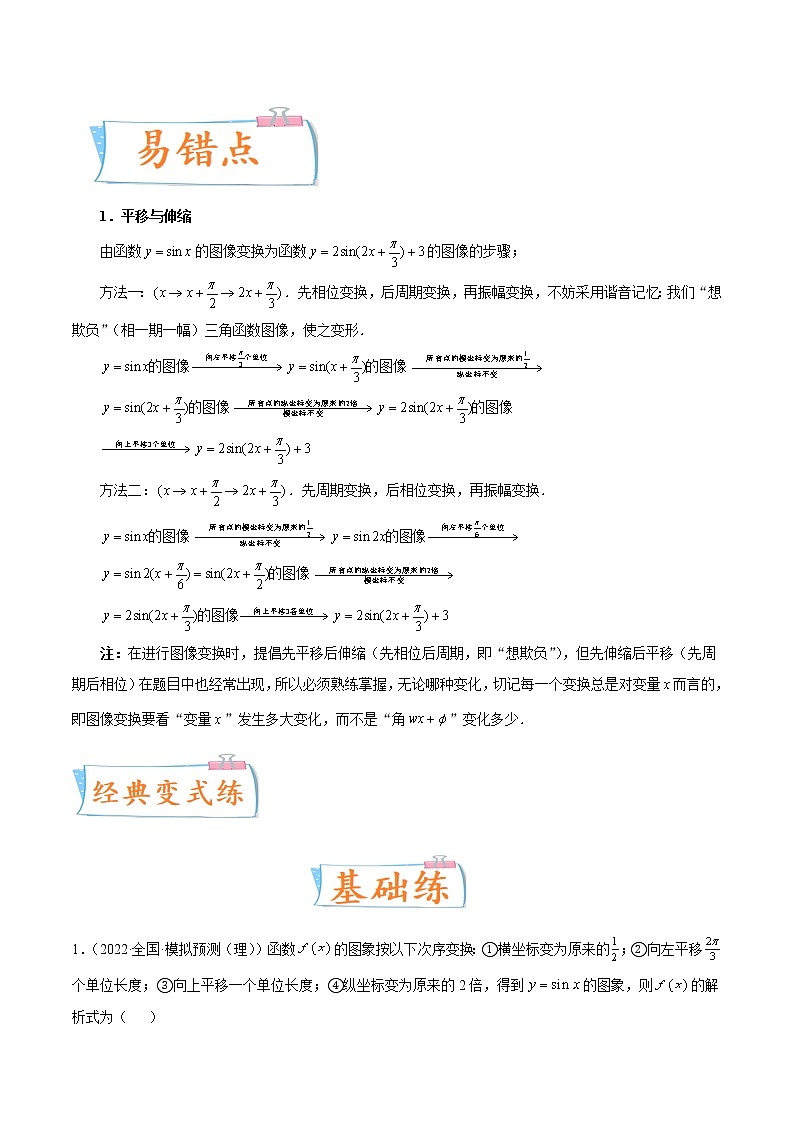 考向20 函数y=Asin(ωx+φ)的图象及其应用（重点）-备战2023年高考数学一轮复习考点微专题（新高考地区专用）（原卷版）第3页
