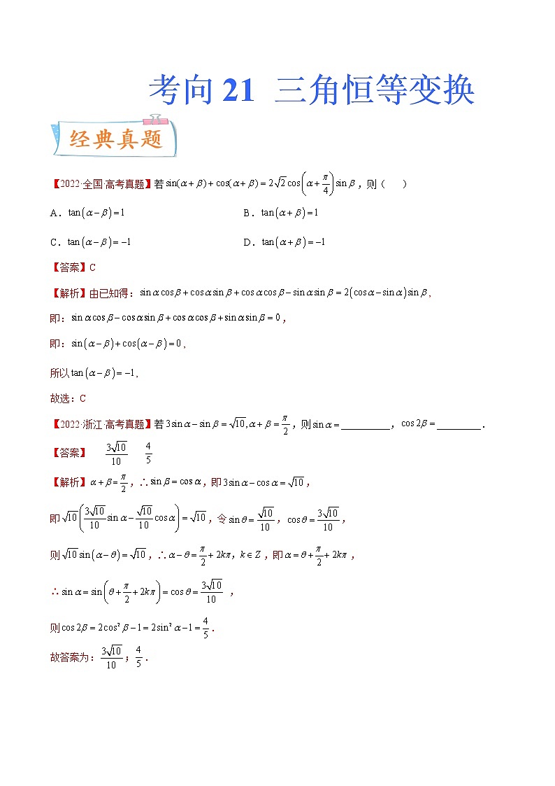 考向21 三角恒等变换（重点）-备战2023年高考数学一轮复习考点微专题（新高考地区专用）（解析版）第1页