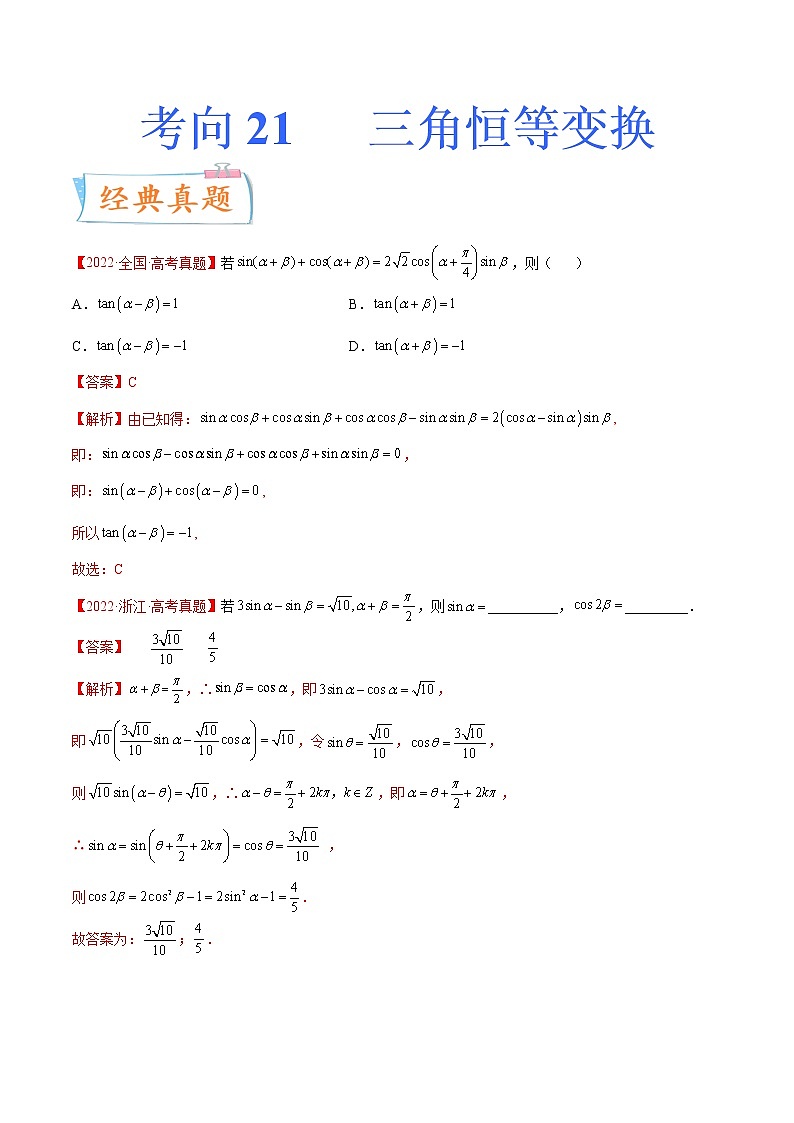 考向21 三角恒等变换（重点）-备战2023年高考数学一轮复习考点微专题（新高考地区专用）（原卷版）第1页