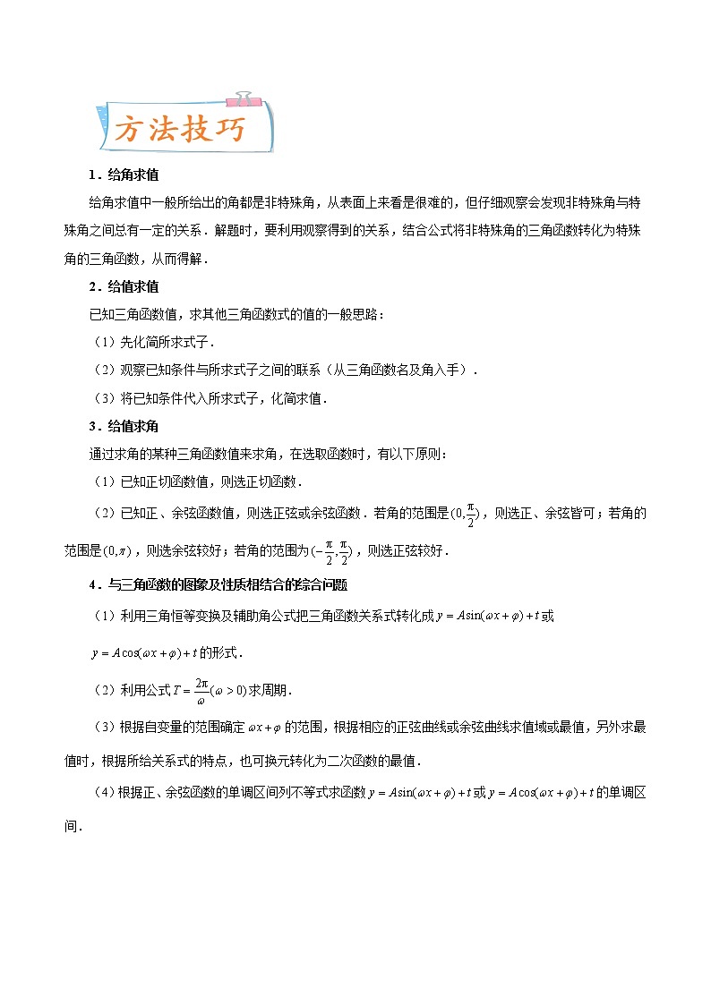 考向21 三角恒等变换（重点）-备战2023年高考数学一轮复习考点微专题（新高考地区专用）（原卷版）第2页