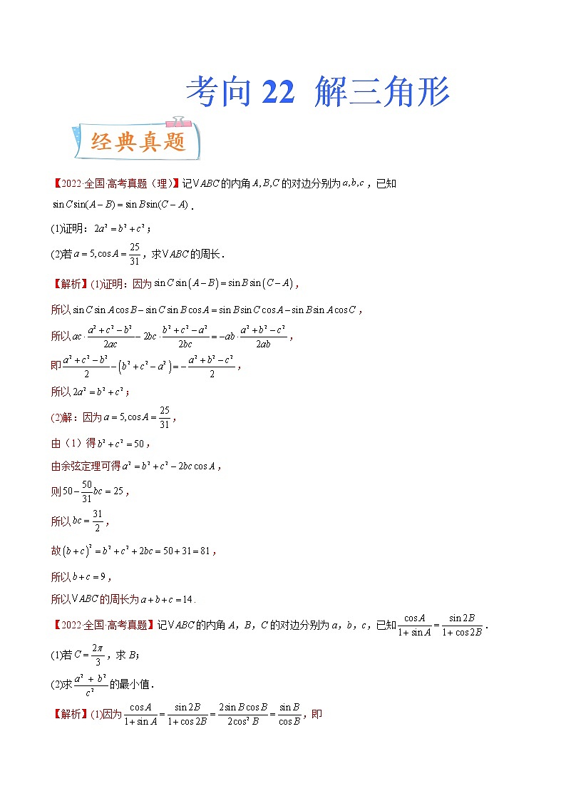 考向22 解三角形（重点）-备战2023年高考数学一轮复习考点微专题（新高考地区专用）（解析版）第1页