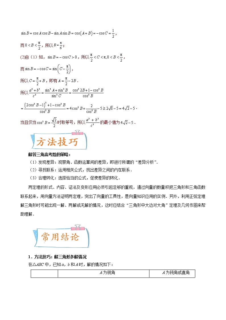 考向22 解三角形（重点）-备战2023年高考数学一轮复习考点微专题（新高考地区专用）（解析版）第2页
