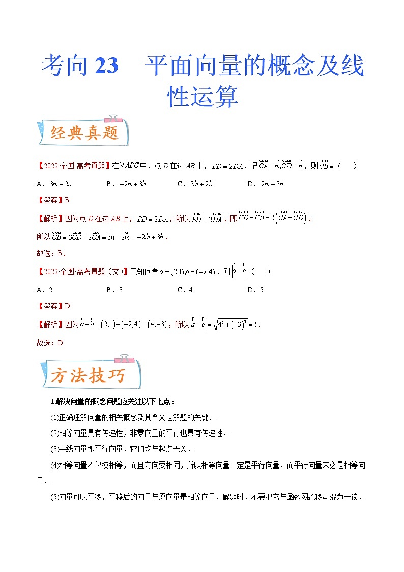 考向23 平面向量的概念及线性运算（重点）-备战2023年高考数学一轮复习考点微专题（新高考地区专用）（原卷版）第1页