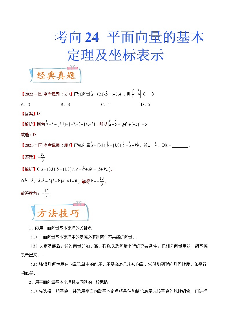 考向24 平面向量的基本定理及坐标表示（重点）-备战2023年高考数学一轮复习考点微专题（新高考地区专用）（解析版）第1页