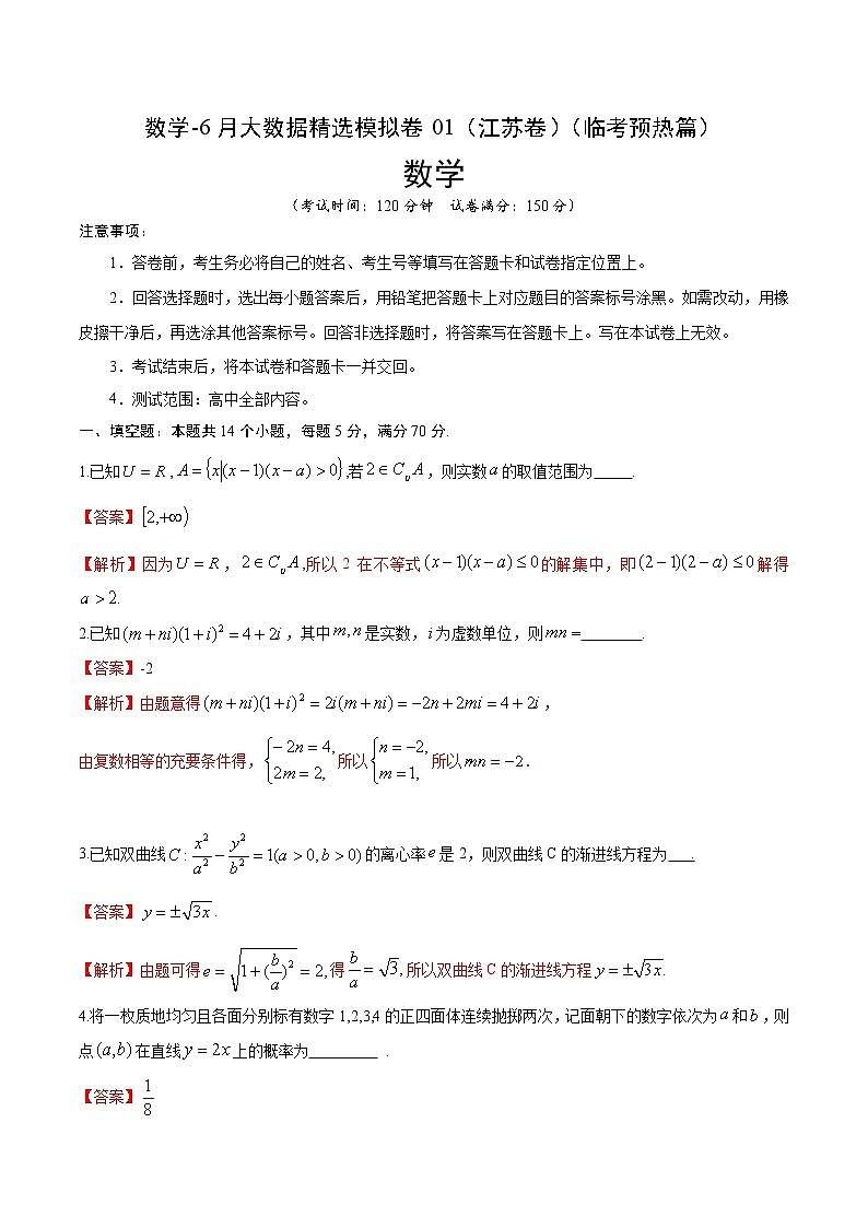 高中数学高考数学-6月大数据精选模拟卷01（江苏卷）（临考预热篇）（解析版）第1页
