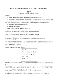 高中数学高考数学-6月大数据精选模拟卷01（江苏卷）（临考预热篇）（原卷版）