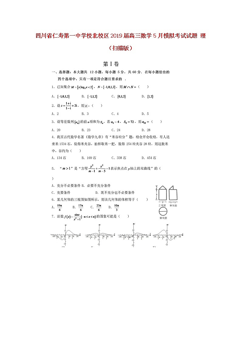 高中数学高考四川省仁寿第一中学校北校区2019届高三数学5月模拟考试试题理（扫描版）(1)第1页
