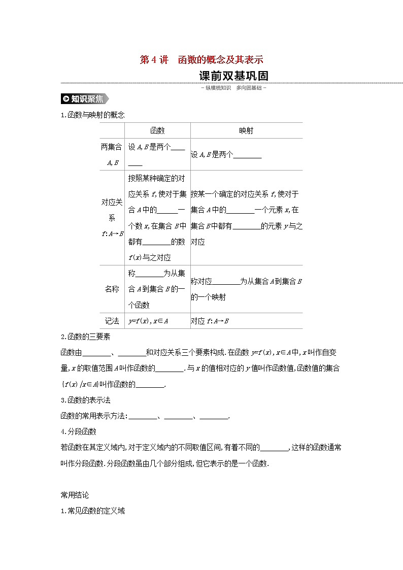 高中数学高考通用版2020版高考数学大一轮复习第4讲函数的概念及其表示学案理新人教A版01