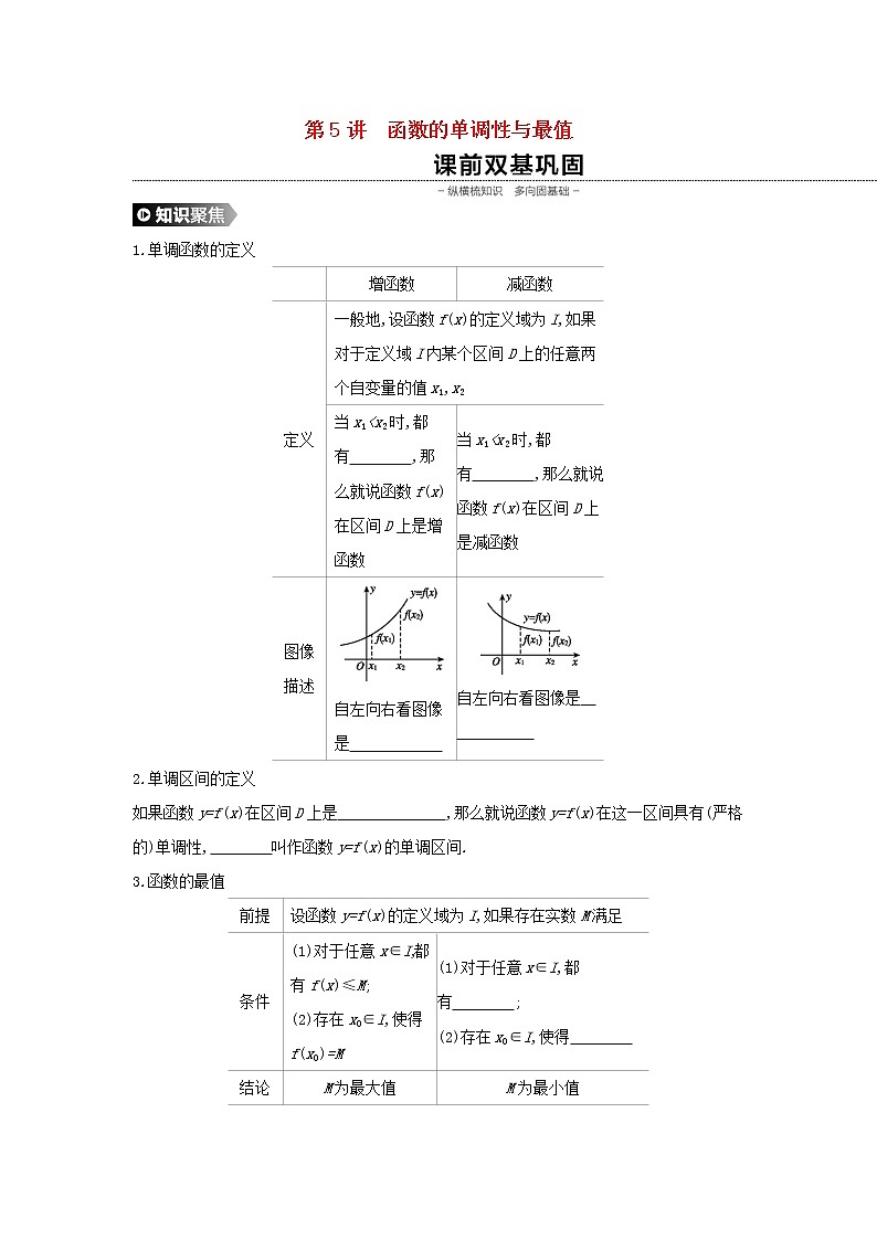 高中数学高考通用版2020版高考数学大一轮复习第5讲函数的单调性与最值学案理新人教A版第1页
