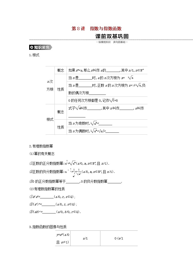高中数学高考通用版2020版高考数学大一轮复习第8讲指数与指数函数学案理新人教A版第1页