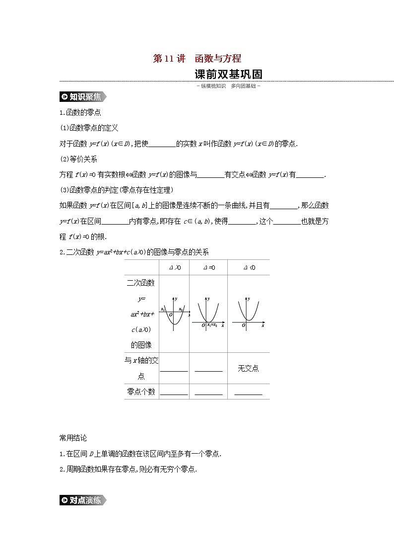 高中数学高考通用版2020版高考数学大一轮复习第11讲函数与方程学案理新人教A版01