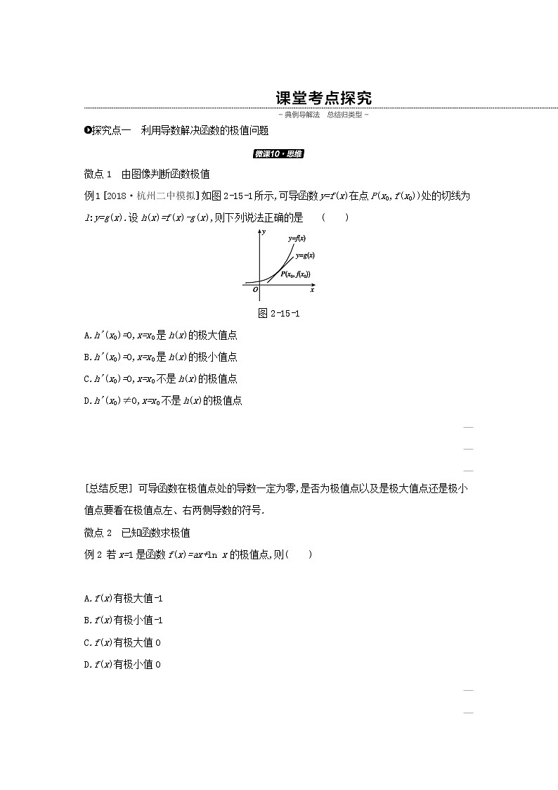 高中数学高考通用版2020版高考数学大一轮复习第15讲导数与函数的极值学案理新人教A版03