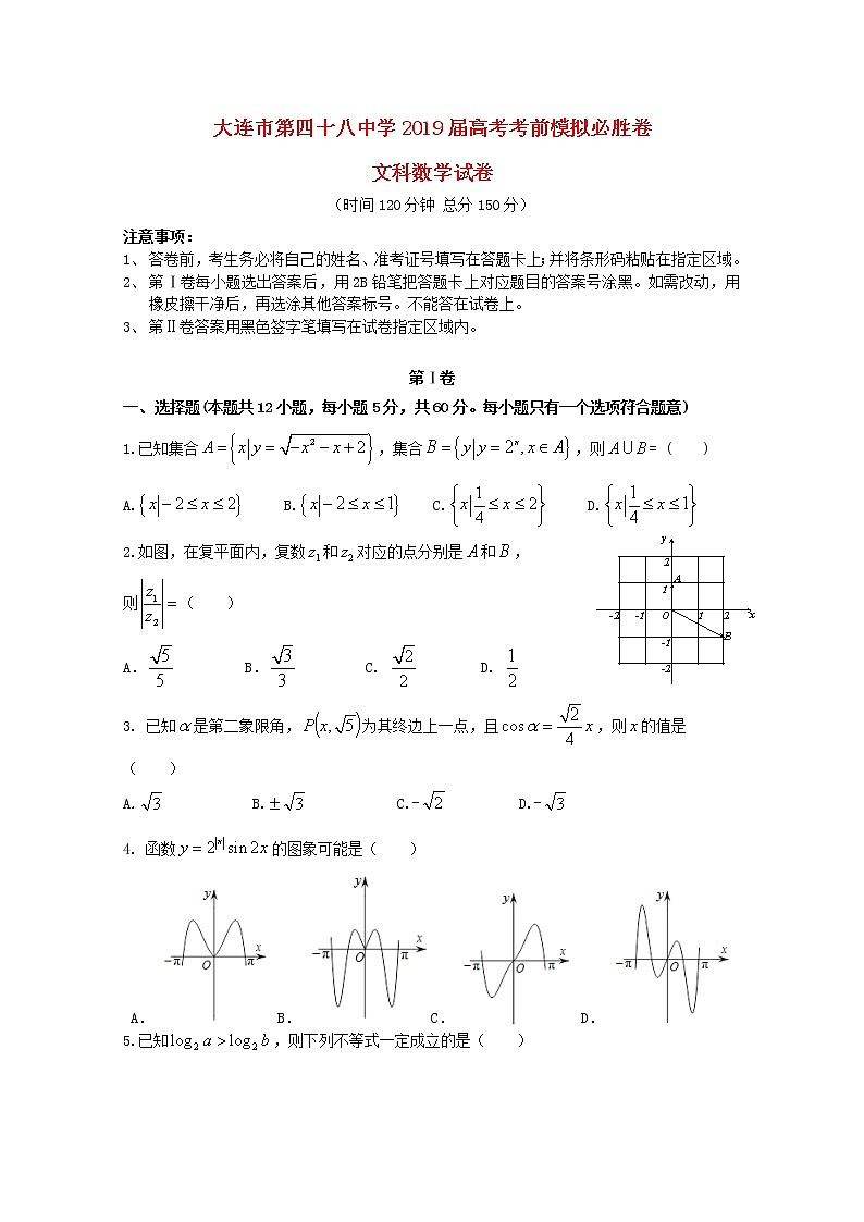 高中数学高考辽宁省大连市第四十八中学2019届高考数学考前模拟试题文(1)第1页