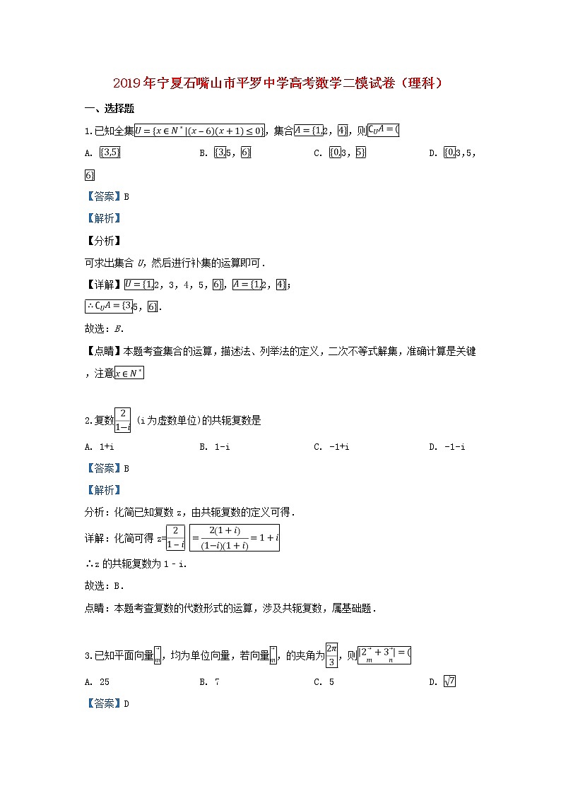 高中数学高考宁夏平罗中学2019届高三数学第二次模拟考试试卷理（含解析）第1页