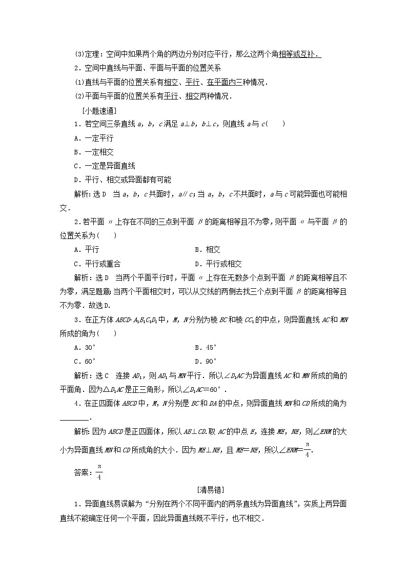 高中数学高考全国通用版2019版高考数学一轮复习第十一单元空间位置关系学案文03