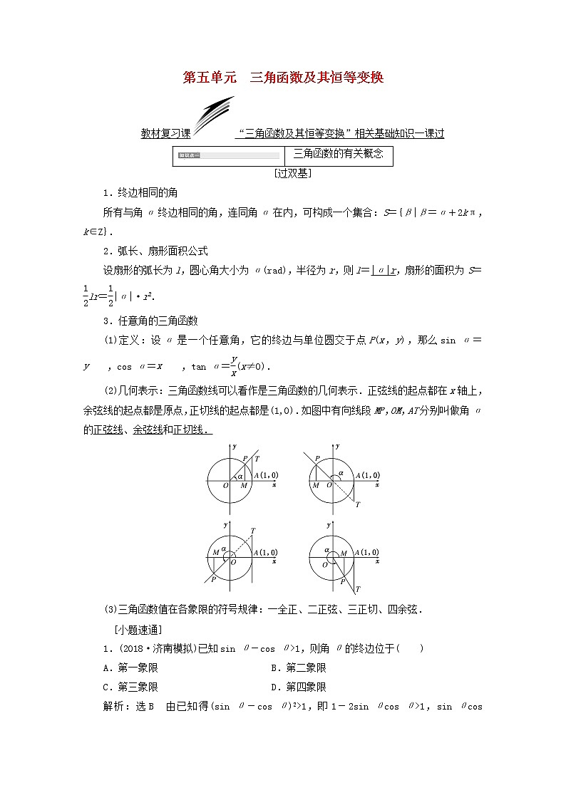 高中数学高考全国通用版2019版高考数学一轮复习第五单元三角函数及其恒等变换学案文第1页