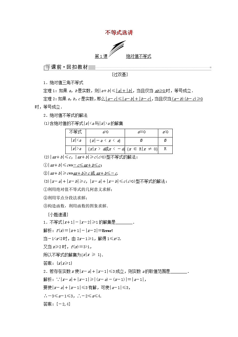 高中数学高考全国通用版2019版高考数学一轮复习鸭部分不等式选讲学案文第1页