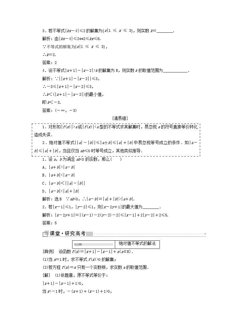 高中数学高考全国通用版2019版高考数学一轮复习鸭部分不等式选讲学案文第2页