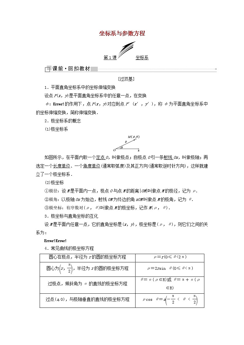 高中数学高考全国通用版2019版高考数学一轮复习鸭部分坐标系与参数方程学案文第1页