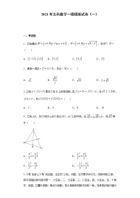 高中数学高考全真模拟卷01（文科）（解析版）