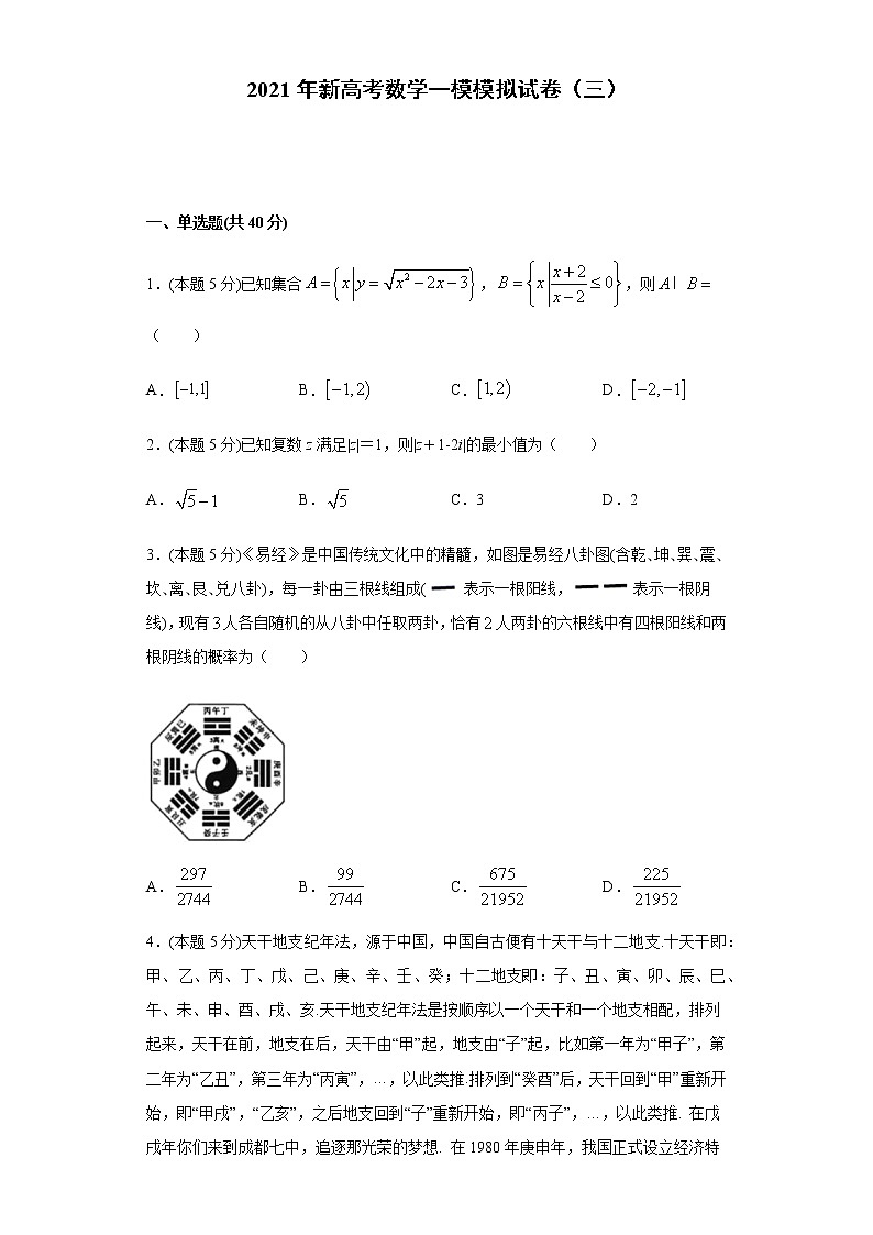 高中数学高考全真模拟卷03 （解析版）第1页